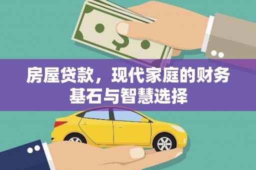 固镇房屋贷款，现代家庭的财务基石与智慧选择