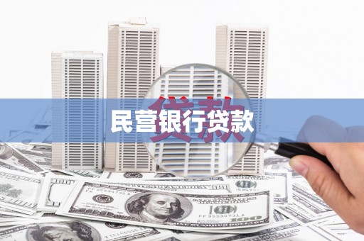 固镇民营银行贷款