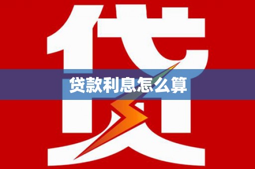 固镇贷款利息怎么算