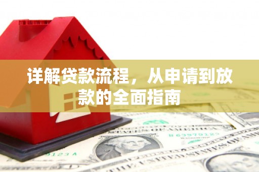 固镇详解贷款流程，从申请到放款的全面指南