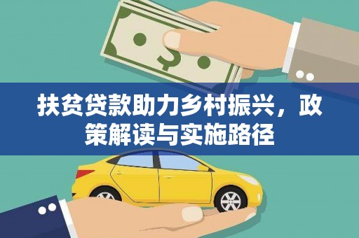 固镇扶贫贷款助力乡村振兴，政策解读与实施路径