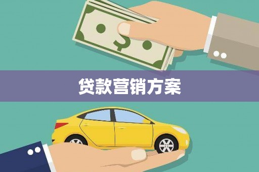 固镇贷款营销方案
