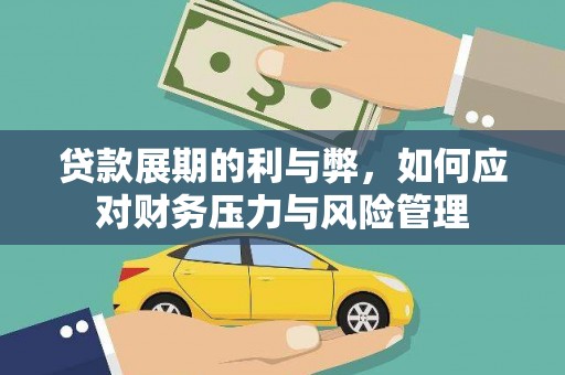 固镇贷款展期的利与弊，如何应对财务压力与风险管理
