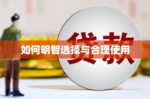固镇如何明智选择与合理使用