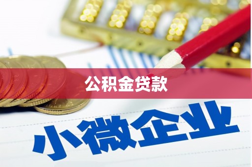固镇公积金贷款