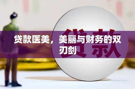 固镇贷款医美，美丽与财务的双刃剑