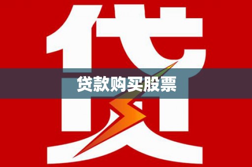 固镇贷款购买股票