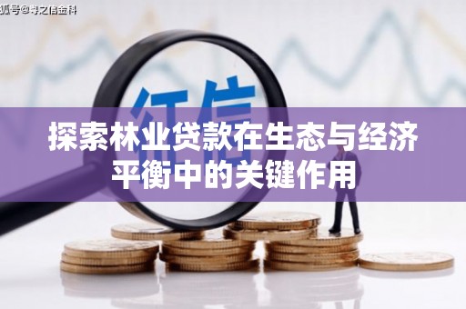固镇探索林业贷款在生态与经济平衡中的关键作用
