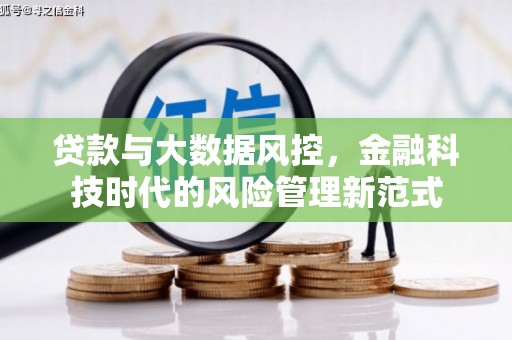 固镇贷款与大数据风控，金融科技时代的风险管理新范式
