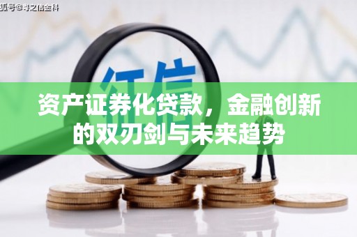 固镇资产证券化贷款，金融创新的双刃剑与未来趋势