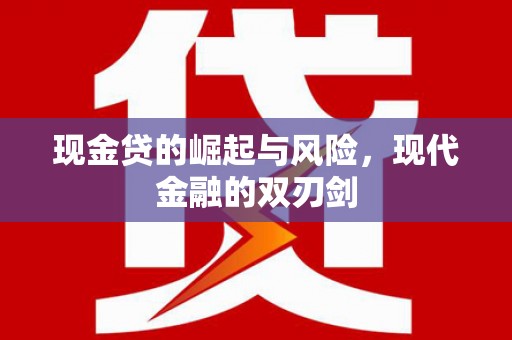 固镇现金贷的崛起与风险，现代金融的双刃剑