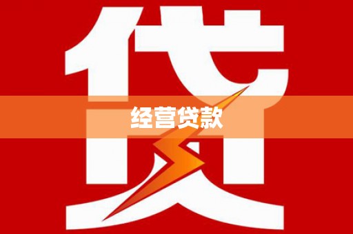 固镇经营贷款