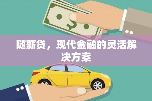 固镇随薪贷，现代金融的灵活解决方案