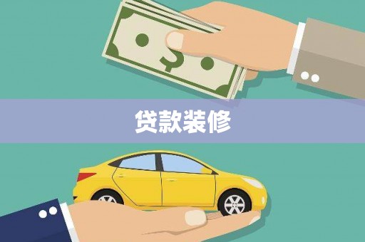 固镇贷款装修