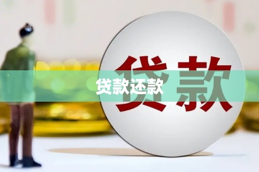 固镇贷款还款