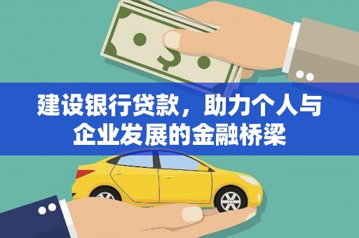 固镇建设银行贷款，助力个人与企业发展的金融桥梁