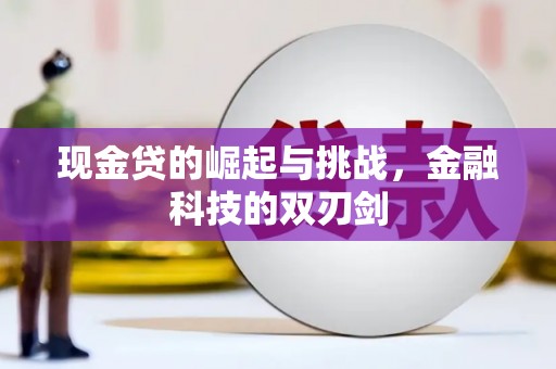 固镇现金贷的崛起与挑战，金融科技的双刃剑