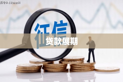 固镇贷款展期
