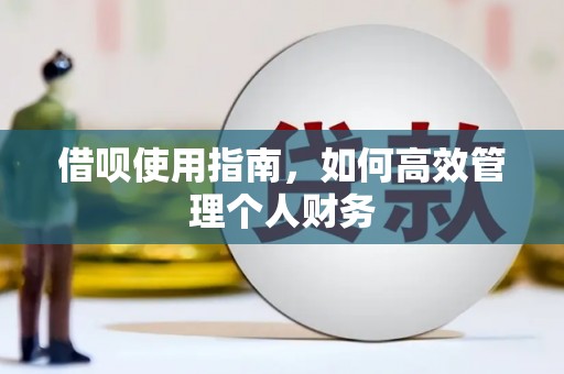 固镇借呗使用指南，如何高效管理个人财务