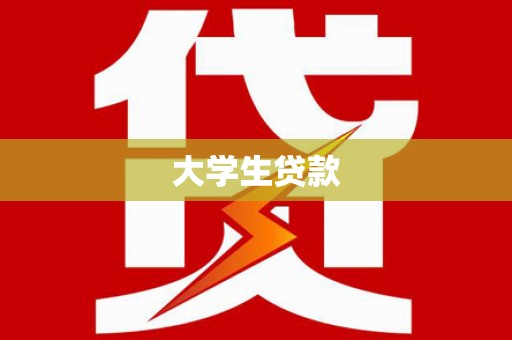 固镇大学生贷款