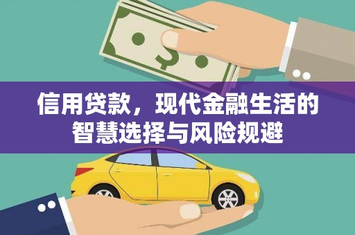 固镇信用贷款，现代金融生活的智慧选择与风险规避