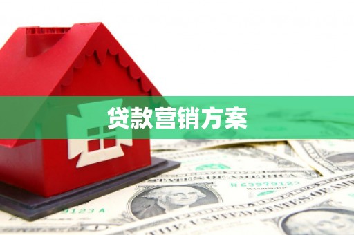 固镇贷款营销方案