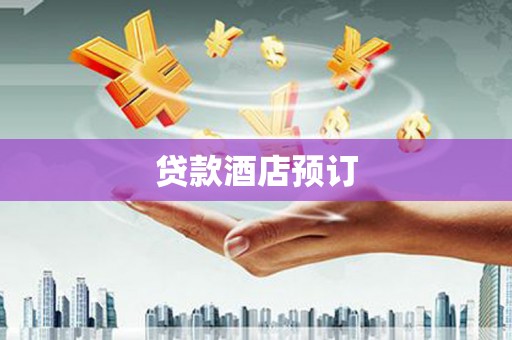 固镇贷款酒店预订