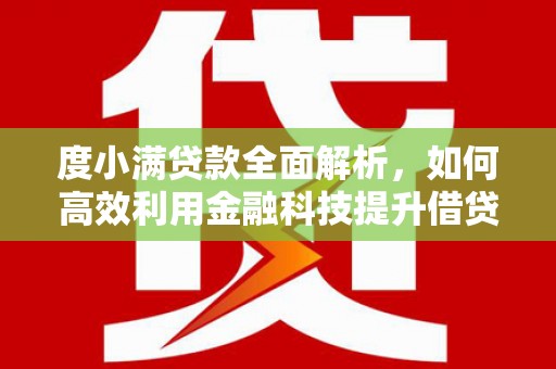 固镇度小满贷款全面解析，如何高效利用金融科技提升借贷体验