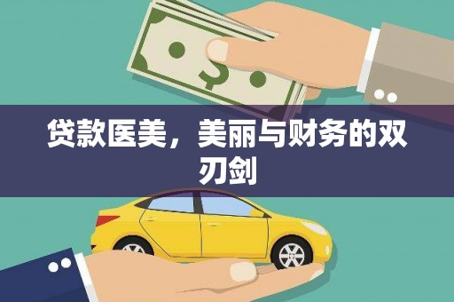 固镇贷款医美，美丽与财务的双刃剑