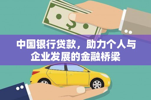 固镇中国银行贷款，助力个人与企业发展的金融桥梁