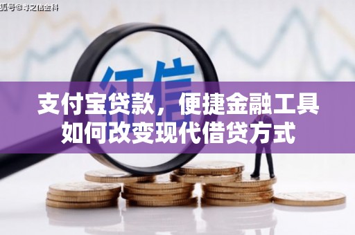 固镇支付宝贷款，便捷金融工具如何改变现代借贷方式