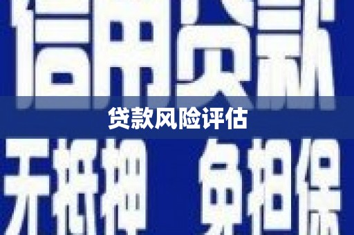 固镇贷款风险评估