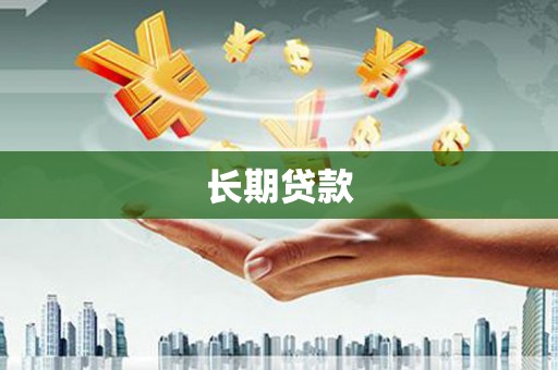 固镇长期贷款