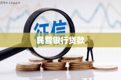 固镇民营银行贷款