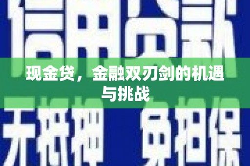 固镇现金贷，金融双刃剑的机遇与挑战