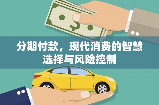 固镇分期付款，现代消费的智慧选择与风险控制