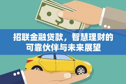 固镇招联金融贷款，智慧理财的可靠伙伴与未来展望