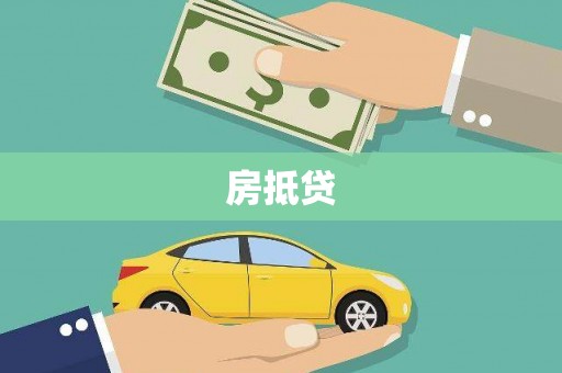 固镇房抵贷