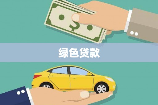 固镇绿色贷款
