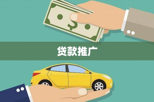 固镇贷款推广