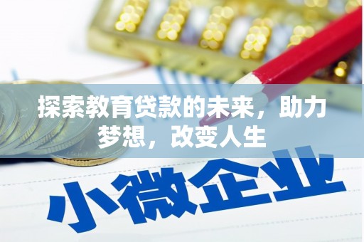固镇探索教育贷款的未来，助力梦想，改变人生
