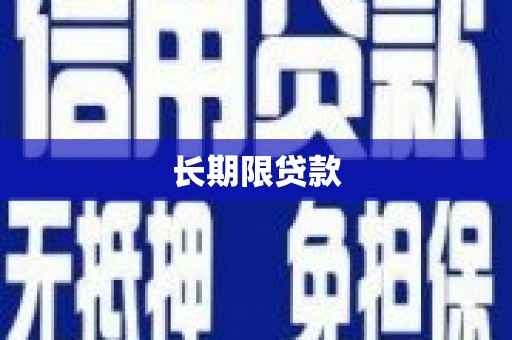 固镇长期限贷款