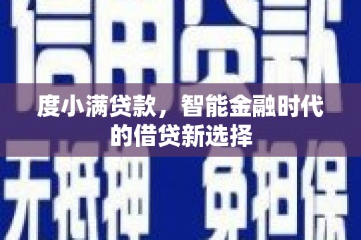 固镇度小满贷款，智能金融时代的借贷新选择