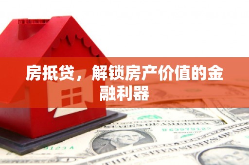 固镇房抵贷，解锁房产价值的金融利器