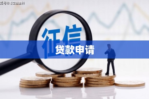 固镇贷款申请