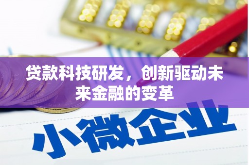 固镇贷款科技研发，创新驱动未来金融的变革
