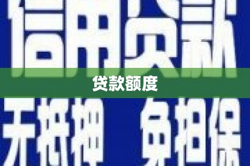 固镇贷款额度