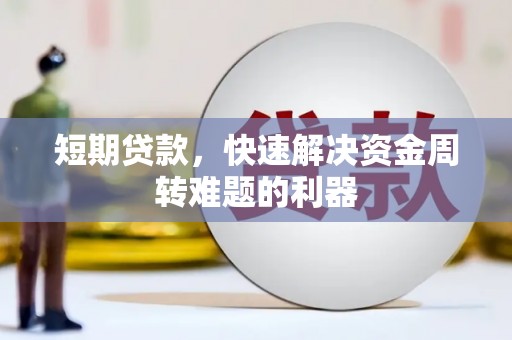 固镇短期贷款，快速解决资金周转难题的利器