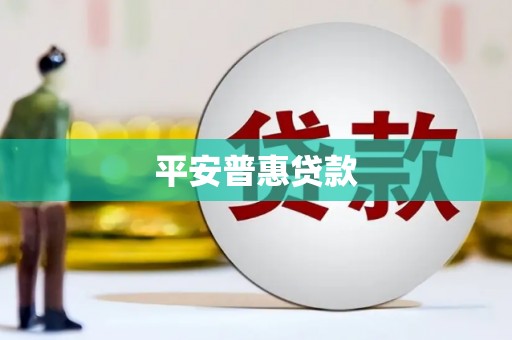 固镇平安普惠贷款