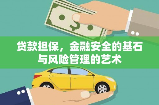 固镇贷款担保，金融安全的基石与风险管理的艺术